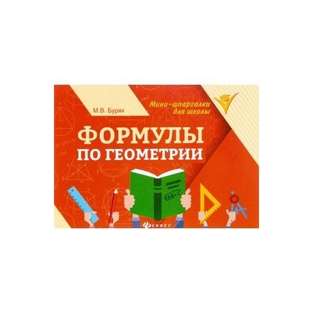 Формулы по геометрии
