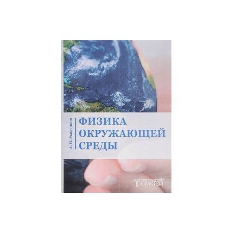 Физика окружающей среды. Учебное пособие