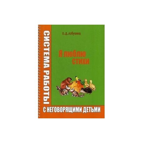 Я люблю стихи. Системы работы с неговорящими детьми.