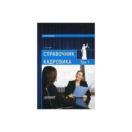 Справочник кадровика. В 2 томах. Том 1