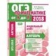 ОГЭ-2018. Алгебра. Модульный курс. ФГОС