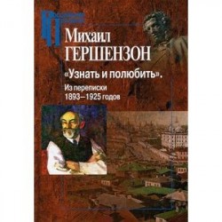 Узнать и полюбить.Из переписки 1893-1925 годов