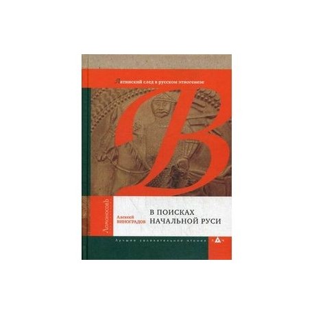 В поисках начальной Руси (Латинский след в русском этногенезе)