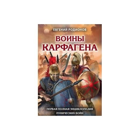 Воины Карфагена. Первая полная энциклопедия