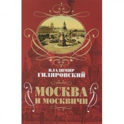 Москва и москвичи