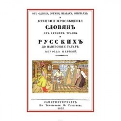 Об одежде, оружии, нравах, обычаях и степени просвещения славян от времен Траяна и русских до нашествия татар