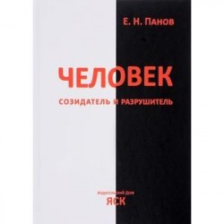 Человек - созидатель и разрушитель. Эволюция поведения и социальной организации