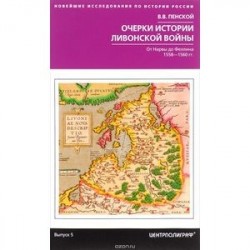 Очерки истории Ливонской войны. От Нарвы до Феллина. 1558-1561 гг.