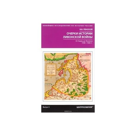 Очерки истории Ливонской войны. От Нарвы до Феллина. 1558-1561 гг.