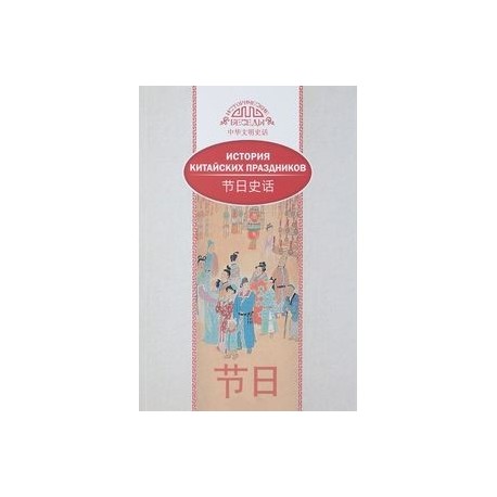 История китайских праздников