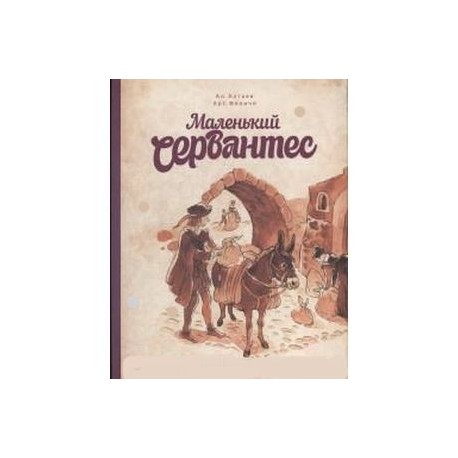 Маленький Сервантес