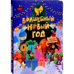 Волшебный Новый год