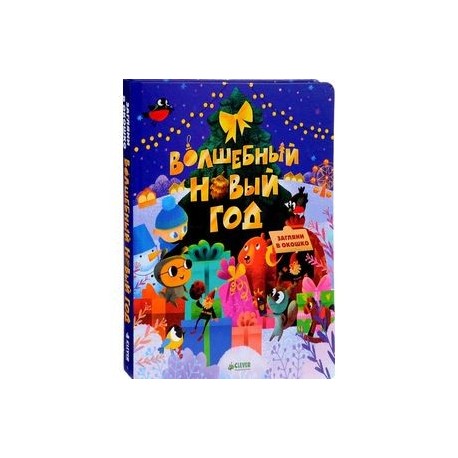 Волшебный Новый год