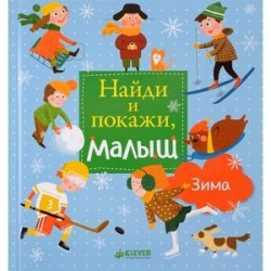 Найди и покажи, малыш. Зима