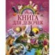 Книга для девочек