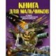 Книга для мальчиков