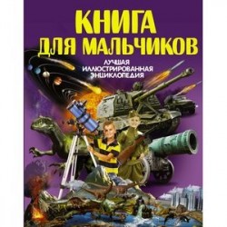 Книга для мальчиков