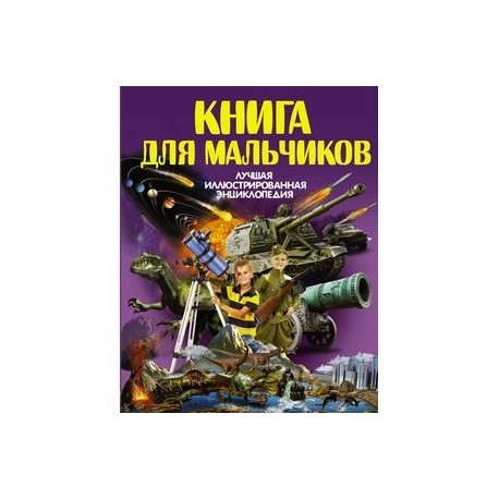 Книга для мальчиков