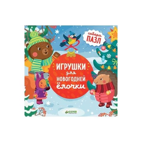 Игрушки для новогодней елочки