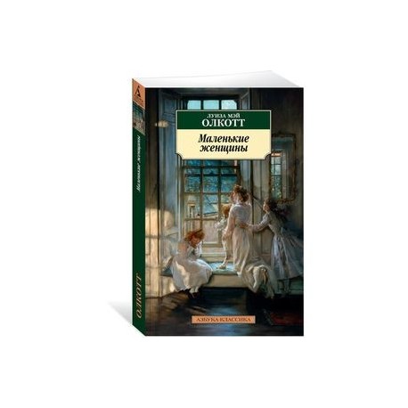 Маленькие женщины