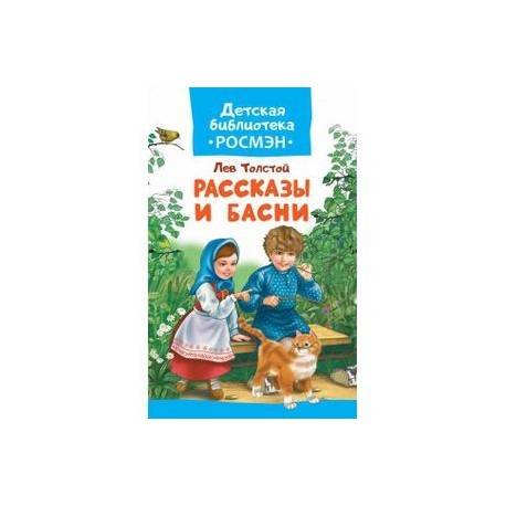 Рассказы и басни