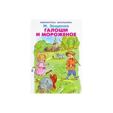 Галоши и мороженое план