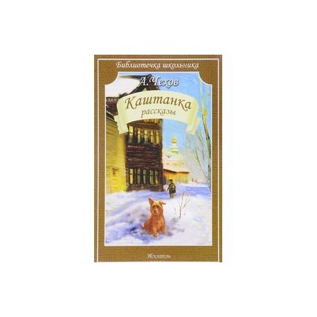 Каштанка