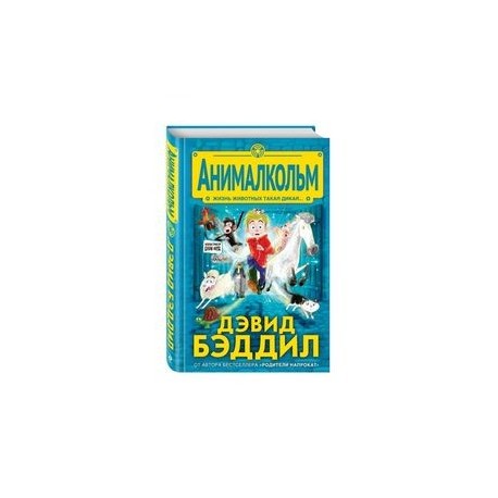 Анималкольм