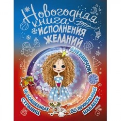 Новогодняя книга исполнения желаний