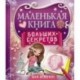 Маленькая книга больших секретов для девочек