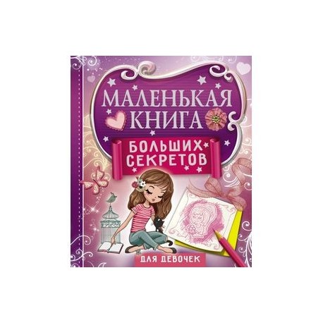 Маленькая книга больших секретов для девочек