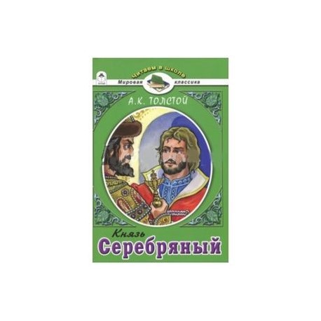 Князь Серебряный.А.К.Толстой