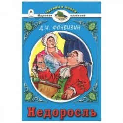 Недоросль