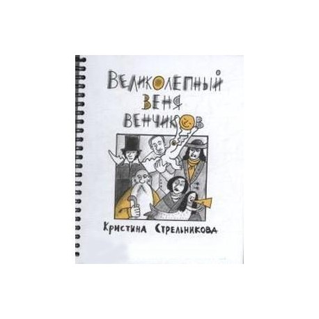Великолепный Веня Венчиков