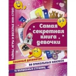 Самая секретная книга девочки