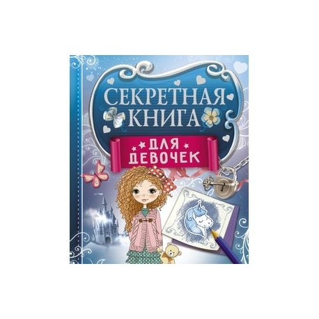 Секретная книга для девочек