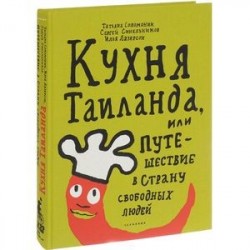 Кухня Таиланда, или Путешествие в страну свободных людей