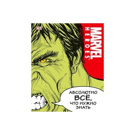 MARVEL. Абсолютно всё, что нужно знать