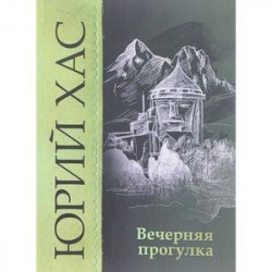 Вечерняя прогулка. Повести