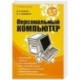 Персональный компьютер