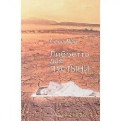 Либретто для пустыни