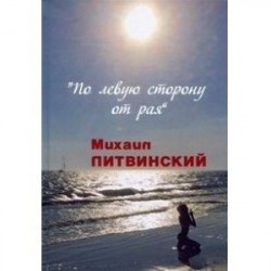 По левую сторону от рая