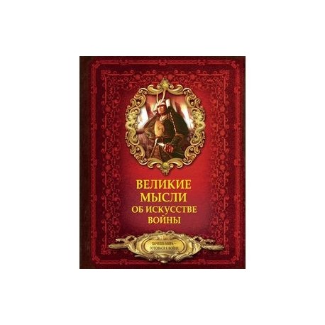 Великие мысли об искусстве войны