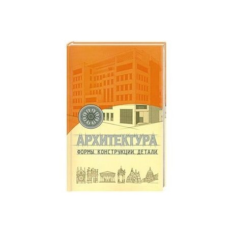 Архитектура. Формы. Конструкции. Детали