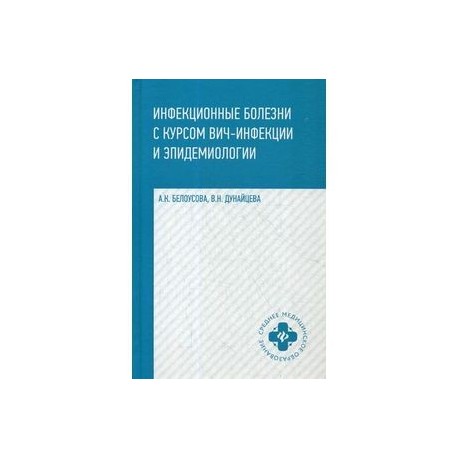 Инфекционные болезни с курсом ВИЧ-инфекции и эпидемиологии. Учебник