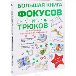 Большая книга фокусов и трюков