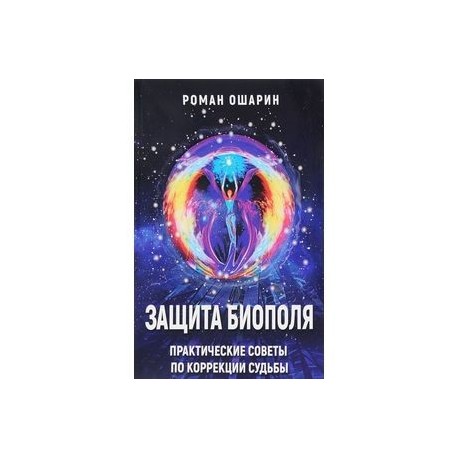 Защита биополя. Практические советы по коррекции судьбы