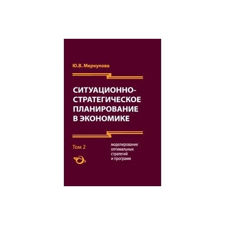 Ситуационно-стратегическое планирование в экономике. Том 2