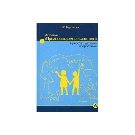 Методика «Предпочитаемое животное» в работе с детьми и подростками. Учебное пособие