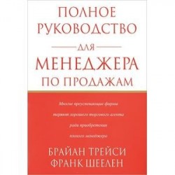 Полное руководство для менеджера по продажам